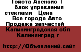 Тойота Авенсис Т22 блок управления стеклами › Цена ­ 2 500 - Все города Авто » Продажа запчастей   . Калининградская обл.,Калининград г.